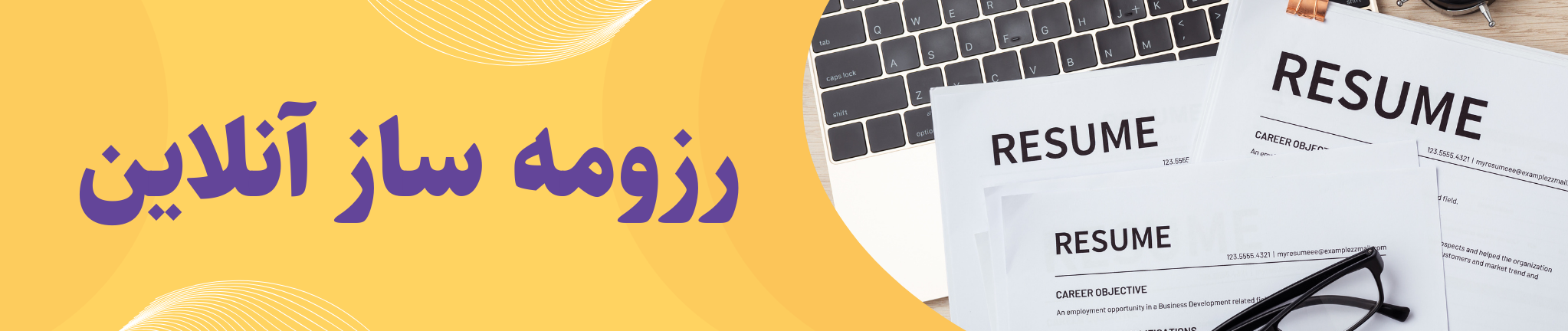 رزومه ساز